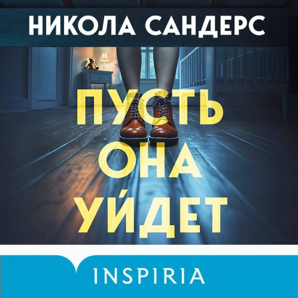 Пусть она уйдет. Н. Сандерс
