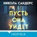 Пусть она уйдет. Н. Сандерс