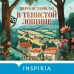 Зверские убийства в Тенистой Лощине. Д. Блэк