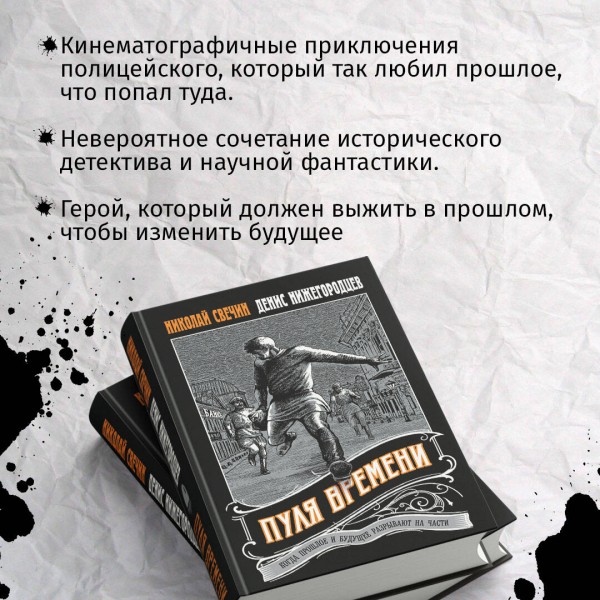 Пуля времени. Н. Свечин