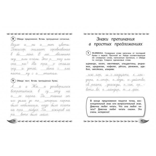Исправление почерка и профилактика дисграфии: для детей 8 - 10 лет. Сборник Задач/заданий. Соболева А.Е. Эксмо