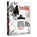 Отель Отель