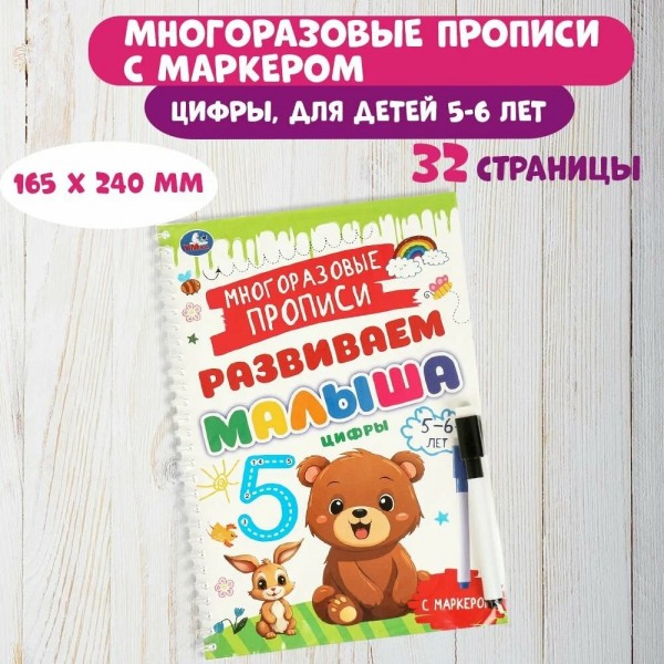 Развиваем малыша. Многоразовые прописи с маркером. Цифры. 5-6 лет.. 