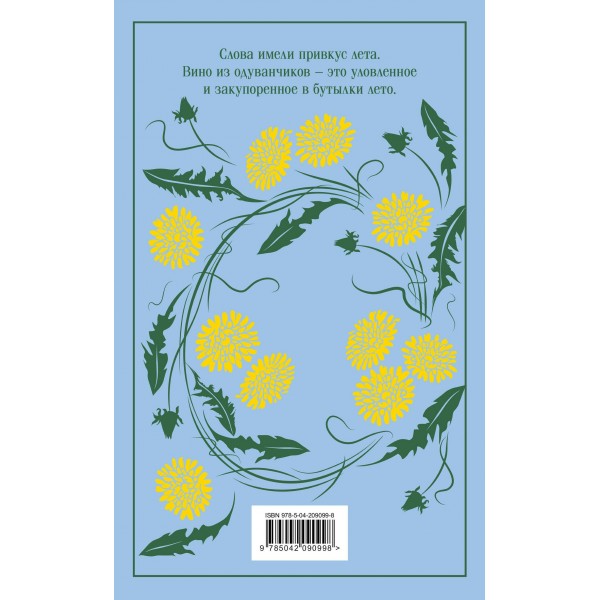 Вино из одуванчиков. Подарочное издание. Р. Брэдбери Вино из одуванчиков. Подарочное издание. Р. Брэдбери