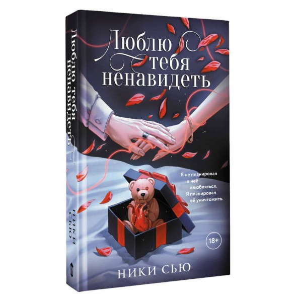Люблю тебя ненавидеть. Н. Сью