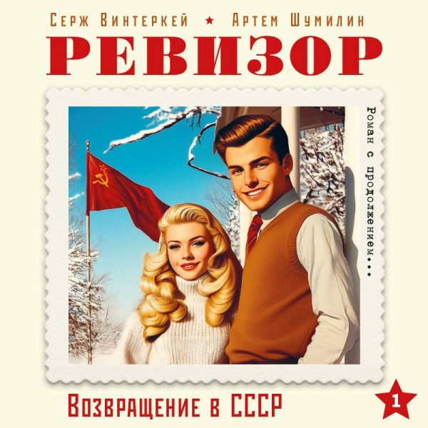 Ревизор. Возвращение в СССР. Часть 1. С. Винтеркей
