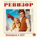 Ревизор. Возвращение в СССР. Часть 1. С. Винтеркей
