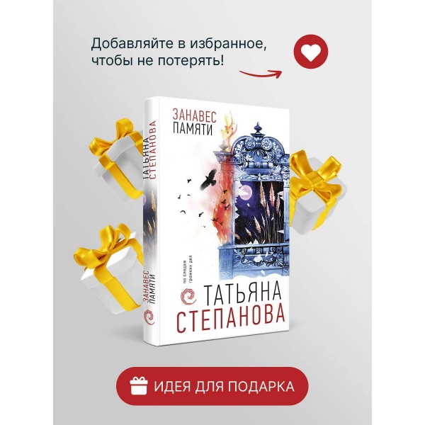 Занавес памяти. Степанова Т.Ю.