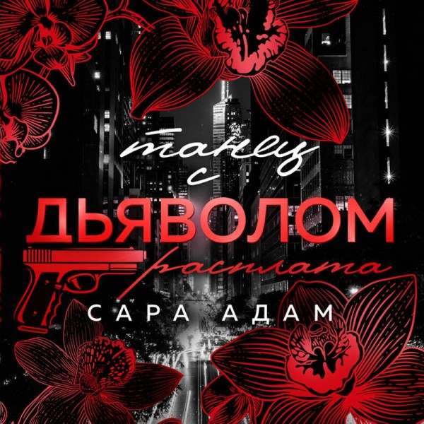 Танец с дьяволом. Расплата. С. Адамс
