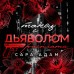Танец с дьяволом. Расплата. С. Адамс
