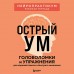 Острый ум. Головоломки и упражнения для хорошей памяти и быстрого мышления. Острый ум. Головоломки и упражнения для хорошей памяти и быстрого мышления.