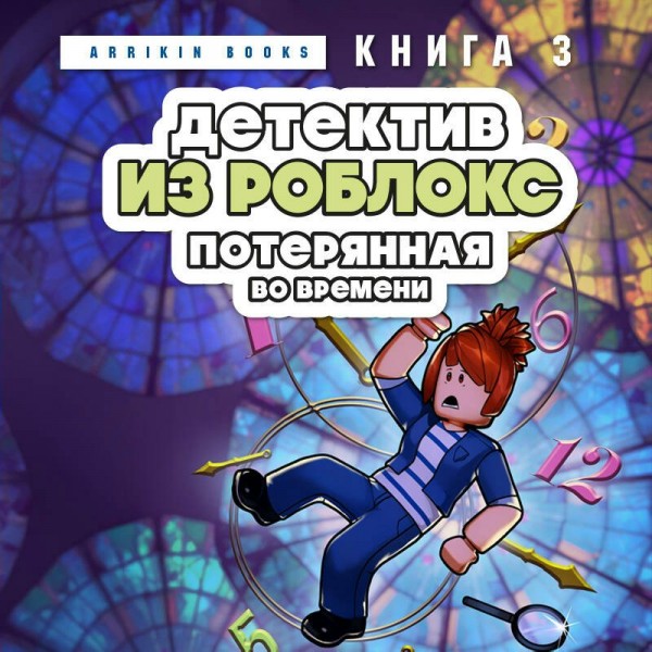 Детектив из Роблокс. Потерянная во времени. Книга 3. А. Букс