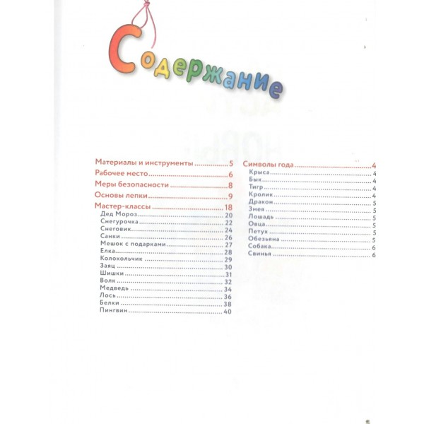 Как слепить из пластилина НОВЫЙ ГОД за 10 минут. С. Кабаченко Как слепить из пластилина НОВЫЙ ГОД за 10 минут. С. Кабаченко