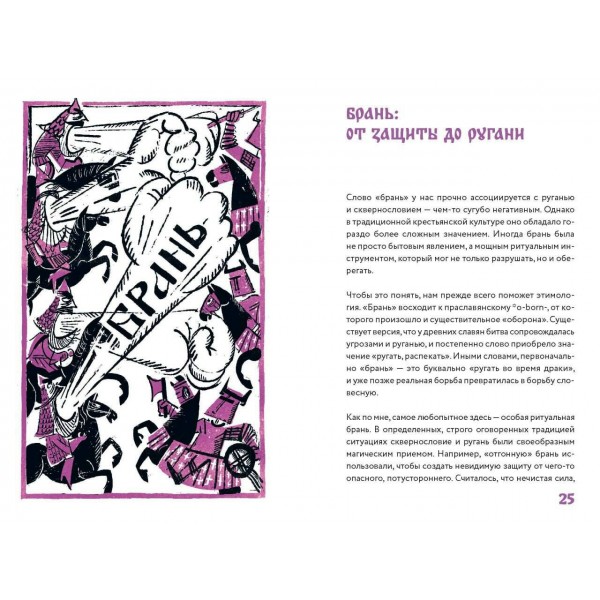 Нечистые слова. От заговоров до мемов: как русский язык хранит историю. С. Антонов Нечистые слова. От заговоров до мемов: как русский язык хранит историю. С. Антонов