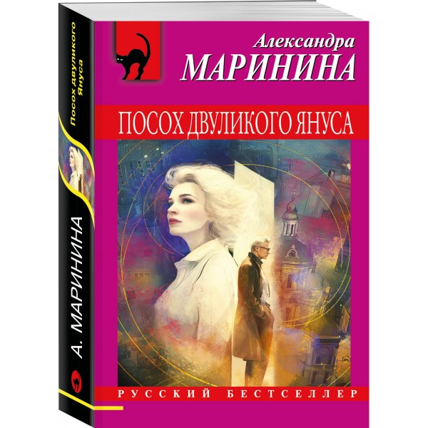 Посох двуликого Януса. А. Маринина