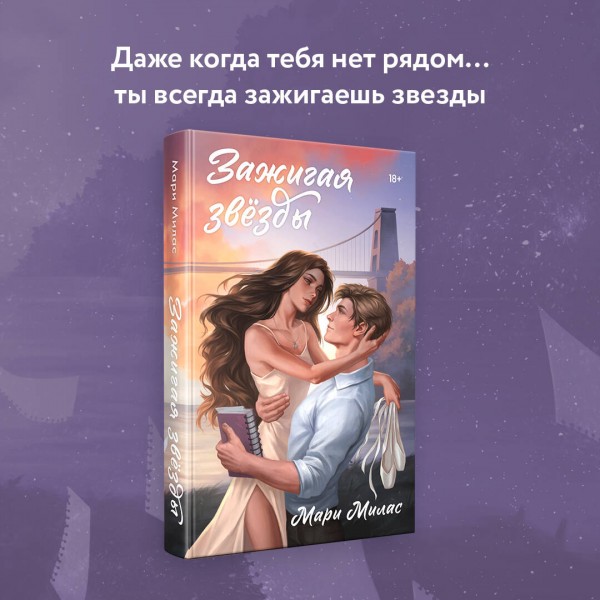 Зажигая звезды. М. Милас