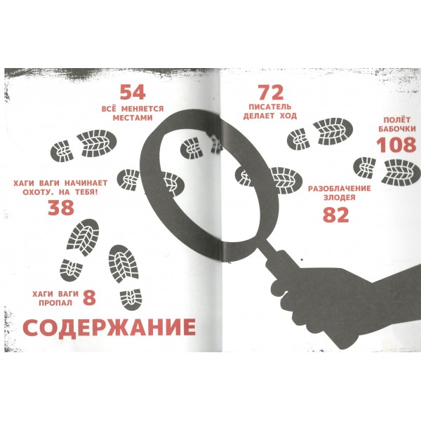 Запутанное дело Хаги Ваги. Книга-игра. Г. Трюк