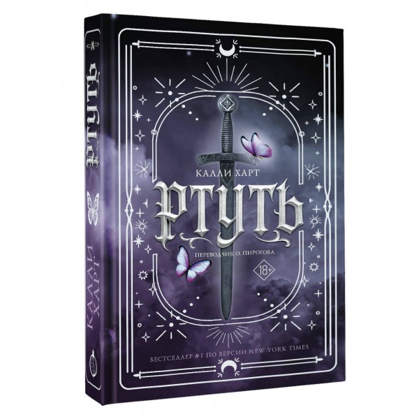 Ртуть. К. Харт Ртуть. К. Харт