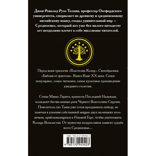 Властелин колец. Возвращение короля. Толкин Д.Р.Р.