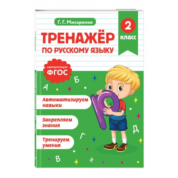 Тренажер по русскому языку. 2 класс. Мисаренко Г.Г. Эксмо Тренажер по русскому языку. 2 класс. Мисаренко Г.Г. Эксмо