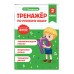 Тренажер по русскому языку. 2 класс. Мисаренко Г.Г. Эксмо Тренажер по русскому языку. 2 класс. Мисаренко Г.Г. Эксмо
