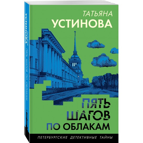 Пять шагов по облакам. Устинова Т.В.