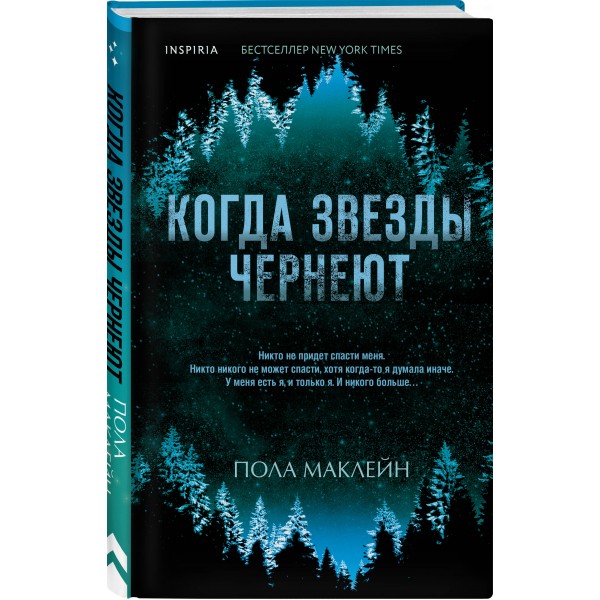 Когда звезды чернеют. П. Маклейн