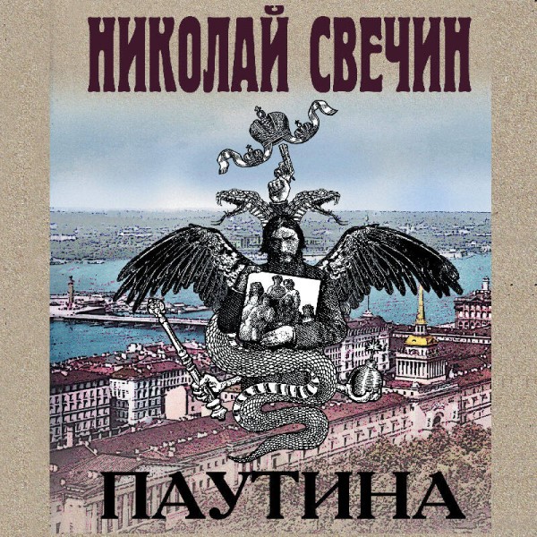 Паутина. Н.Свечин