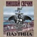 Паутина. Н.Свечин