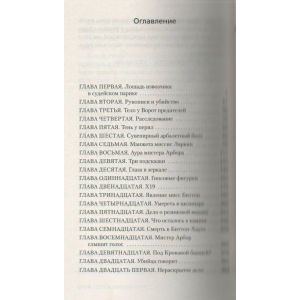 Тайна Безумного Шляпника. Дж. Карр