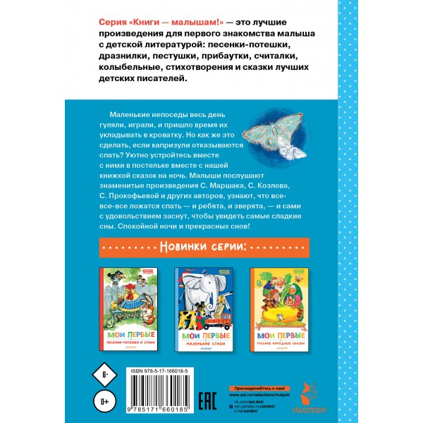 Мои первые сказки на ночь. Сборник