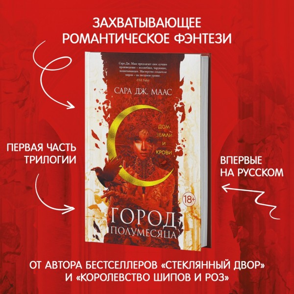 Город Полумесяца. Дом Земли и Крови Книга 1. С.Дж.Маас