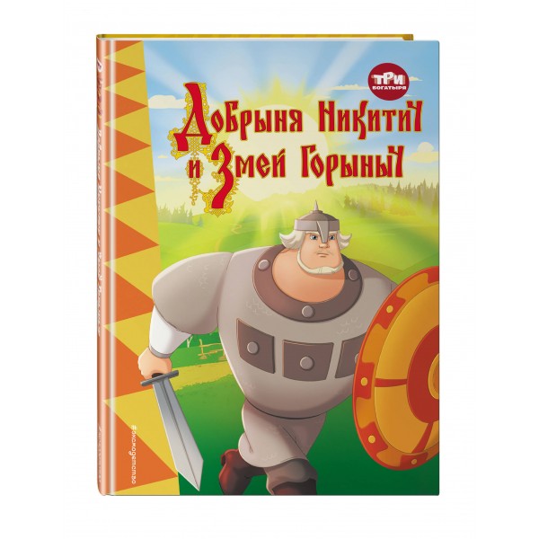 Три богатыря. Добрыня Никитич и Змей Горыныч. 