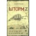 У нас нет других нас. Шторм Z. Туленков Д.Ю.