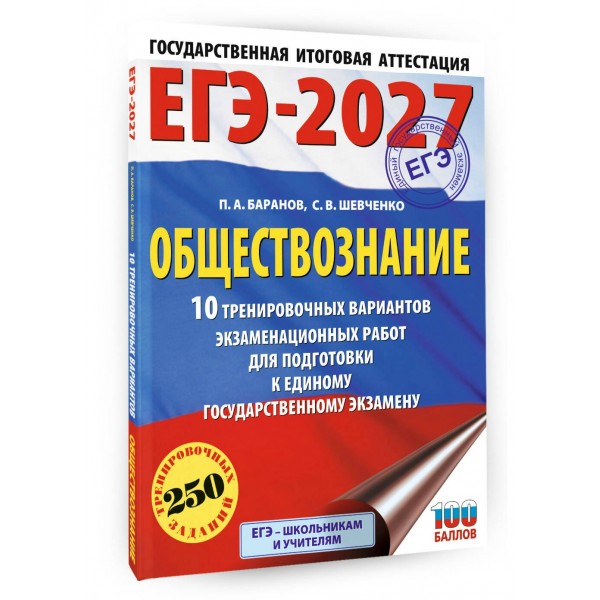 ЕГЭ-2027. Обществознание. 10 тренировочных вариантов экзаменационных работ для подготовки к ЕГЭ. Тренажер. Баранов П.А. АСТ