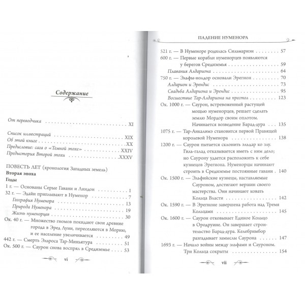 Падение Нуменора. Д.Р.Р. Толкин