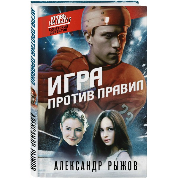 Игра против правил. Рыжов А.С.