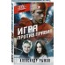 Игра против правил. Рыжов А.С.