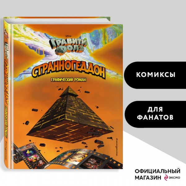 Гравити Фолз. Странногеддон. 