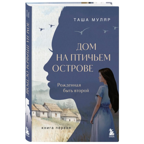 Дом на птичьем острове. Книга первая: Рожденная быть второй. Т. Муляр