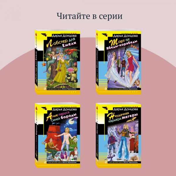 Буря в стакане беды. Донцова Д.А.