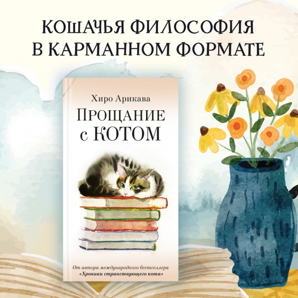 Прощание с котом. Х. Арикава