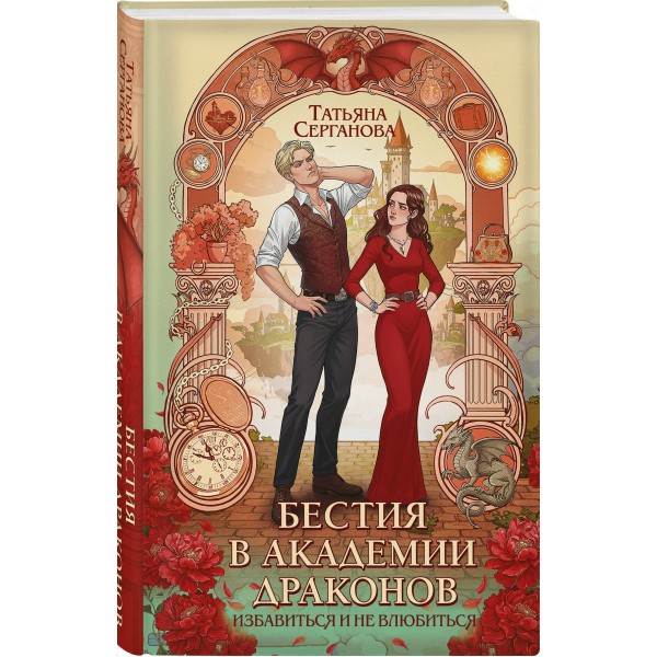 Бестия в академии драконов. Серганова Т.Ю.