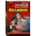 Игра в наперстки. Н.Леонов,А.Макеев