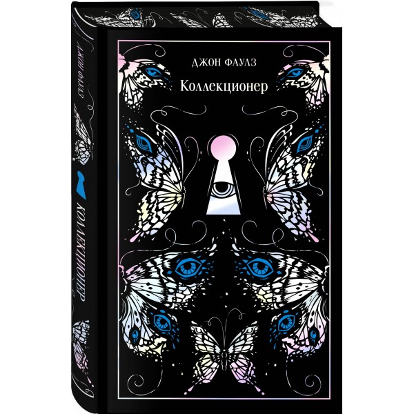 Коллекционер. Подарочное издание. Дж. Фаулз
