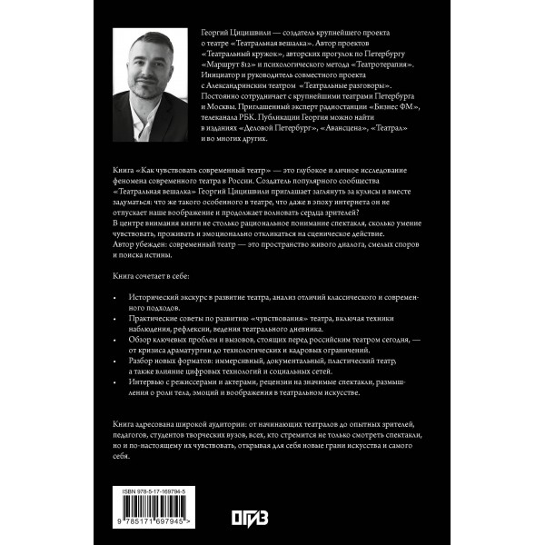 Как чувствовать современный театр. Цицишвили Г.Т. Как чувствовать современный театр. Цицишвили Г.Т.