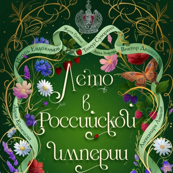 Лето в Российской империи. Сборник