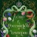 Лето в Российской империи. Сборник