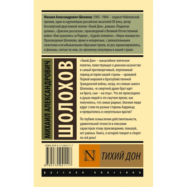 Тихий Дон. Том 2. Шолохов М.А.