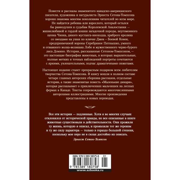 Рассказы о животных. Э. Сетон-Томпсон